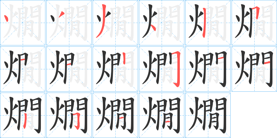 燗字笔顺写法
