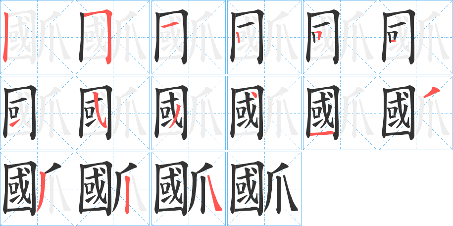 爴字笔顺写法