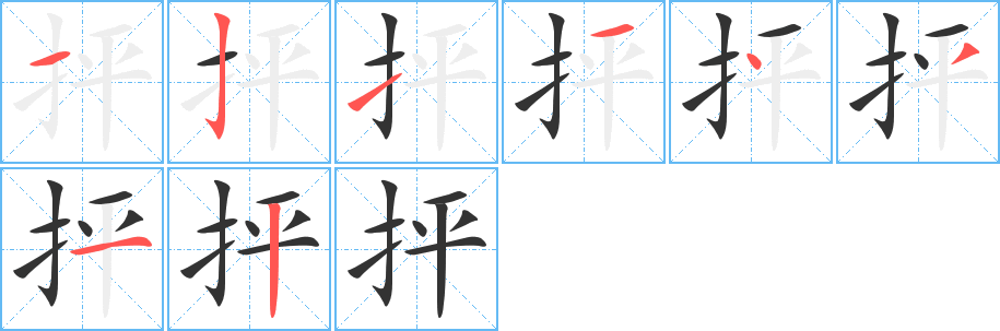 抨字笔顺写法