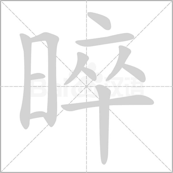 晬字笔顺动画