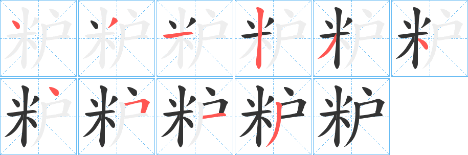 粐字笔顺写法
