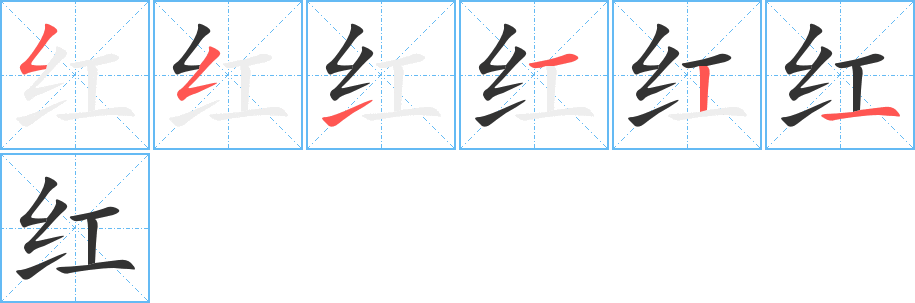 红字笔顺写法
