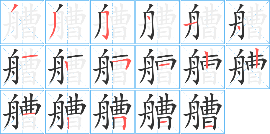 艚字笔顺写法