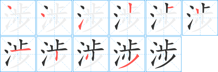 涉字笔顺写法