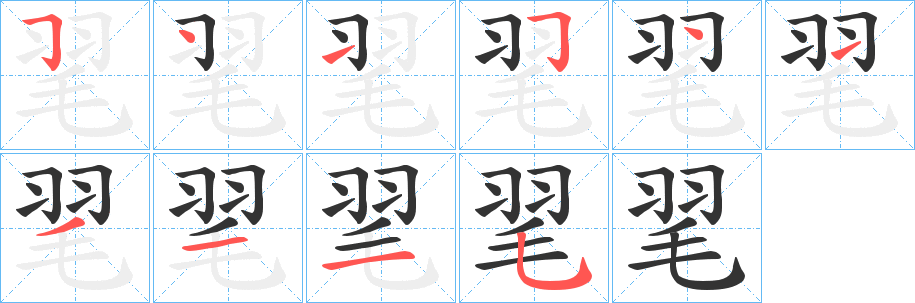 毣字笔顺写法