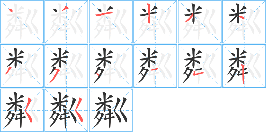 粼字笔顺写法