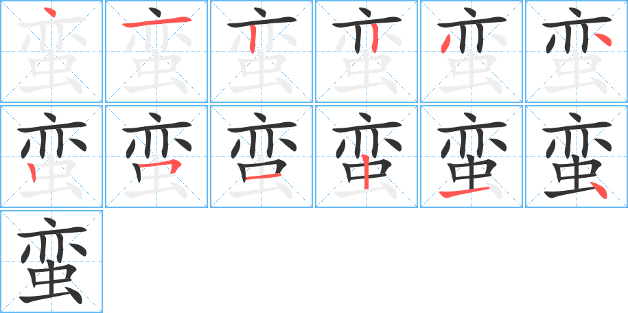 蛮字笔顺写法