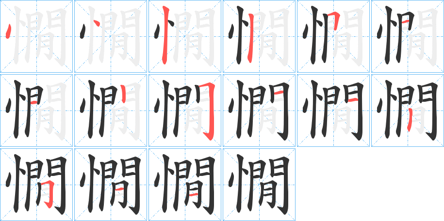 憪字笔顺写法