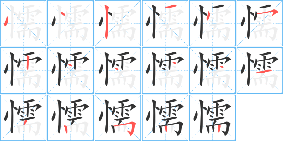 懦字笔顺写法