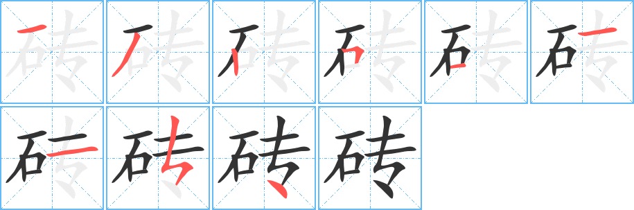 砖字笔顺写法