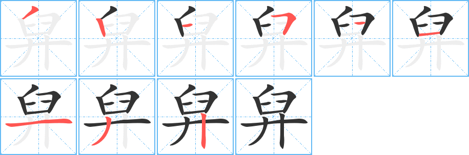舁字笔顺写法