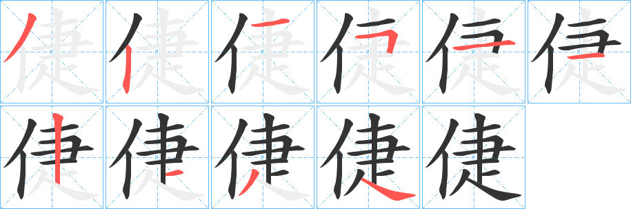 倢字笔顺写法