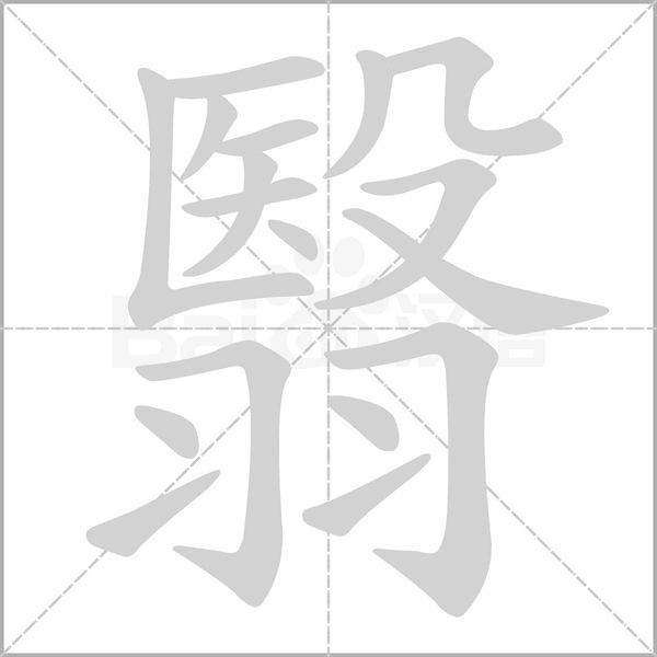 翳字笔顺动画
