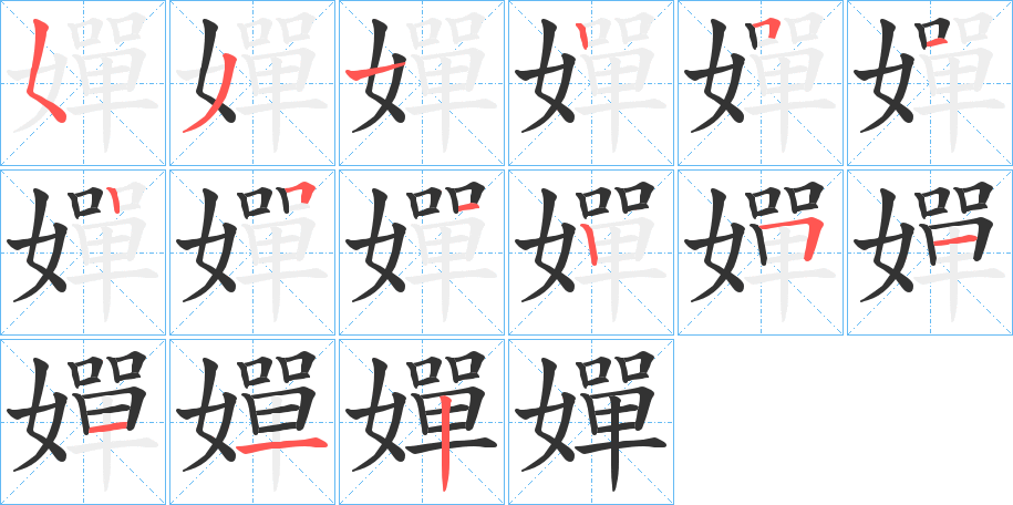 嬋字笔顺写法
