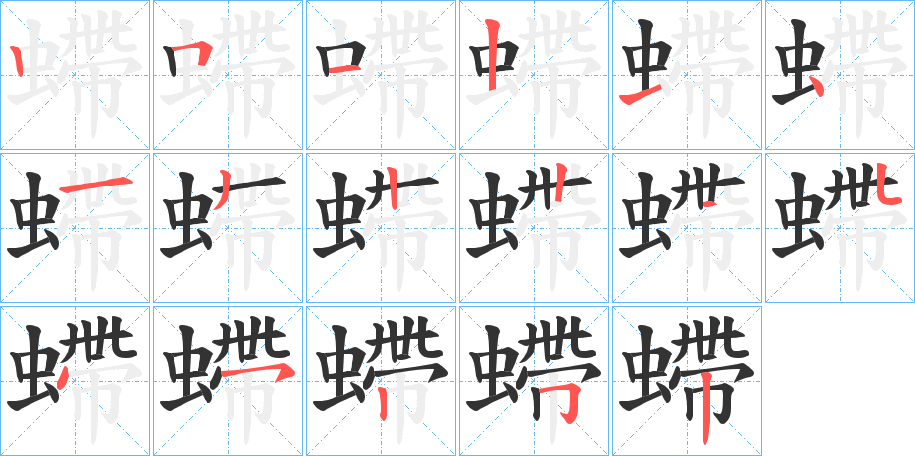 螮字笔顺写法