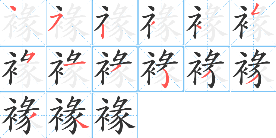 褖字笔顺写法