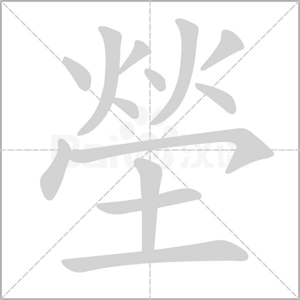 塋字笔顺动画