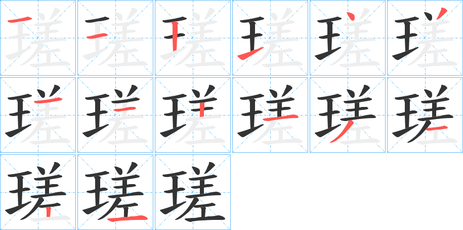 瑳字笔顺写法