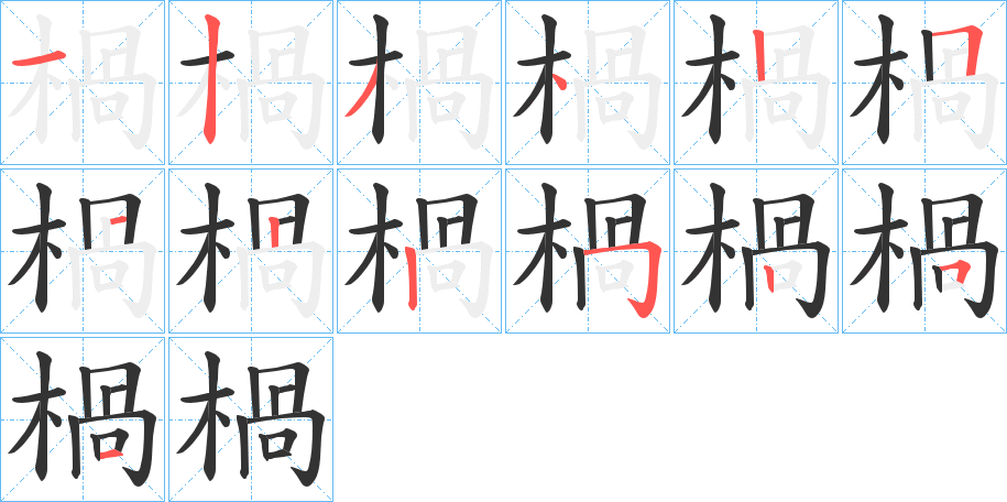 楇字笔顺写法