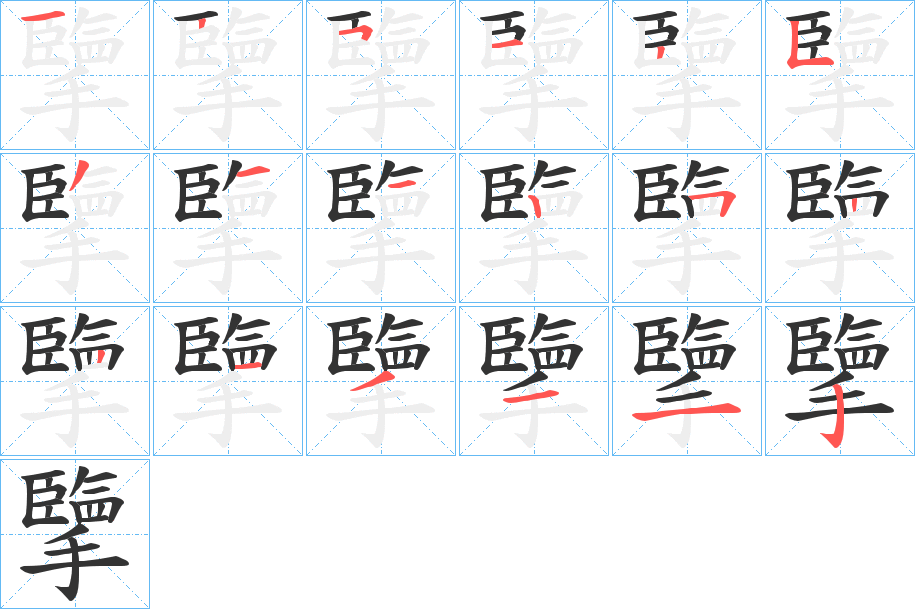 擥字笔顺写法