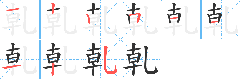 乹字笔顺写法