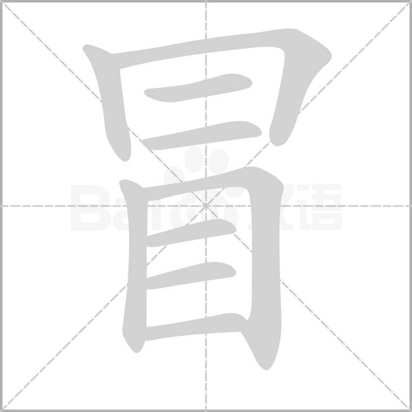 冒字笔顺动画