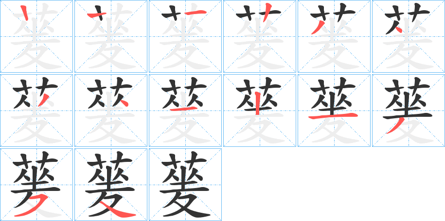 蓌字笔顺写法