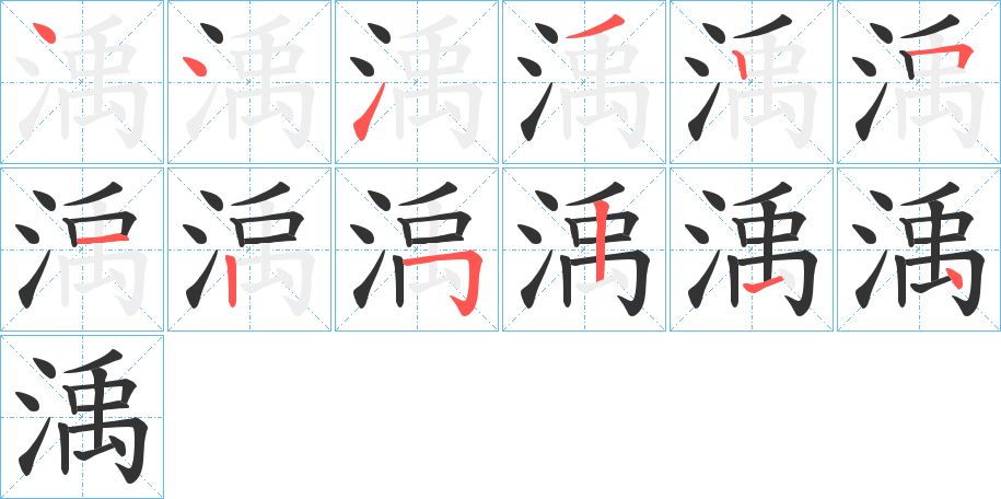 渪字笔顺写法