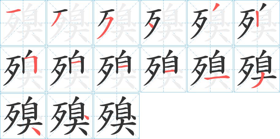殠字笔顺写法