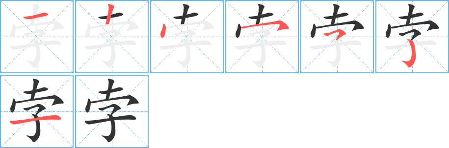 孛字笔顺写法