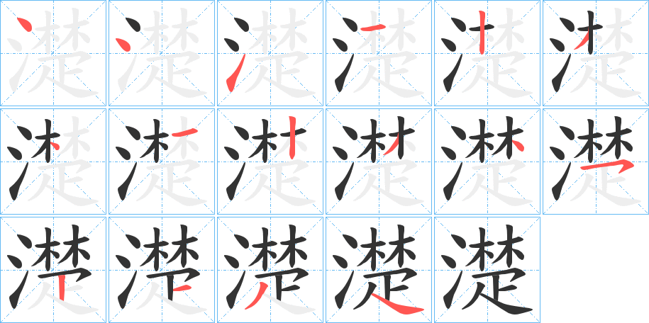 濋字笔顺写法