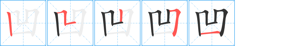 凹字笔顺写法
