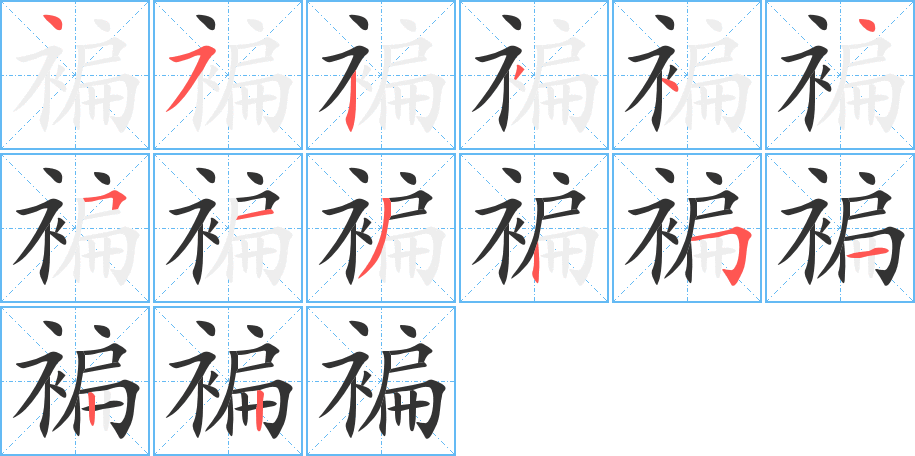 褊字笔顺写法