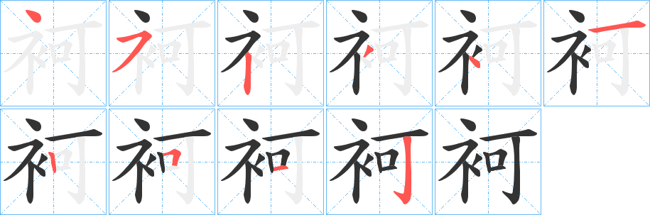 袔字笔顺写法