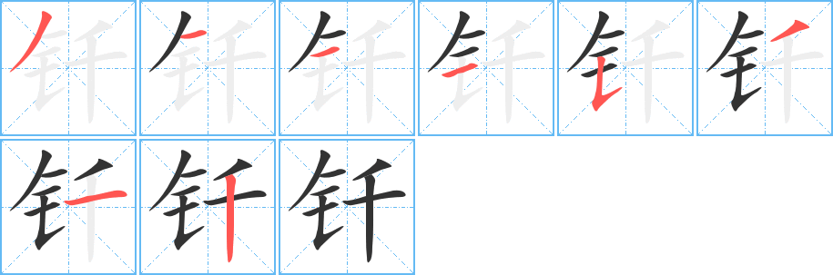 钎字笔顺写法