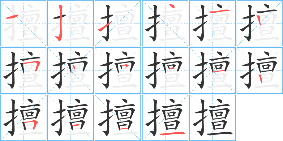 擅字笔顺写法