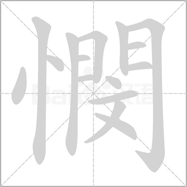 憫字笔顺动画