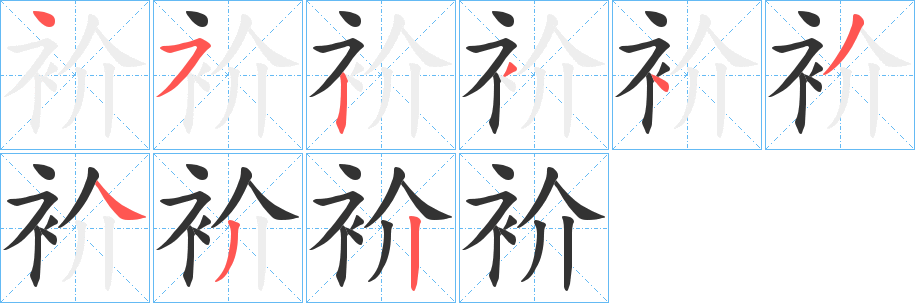 衸字笔顺写法
