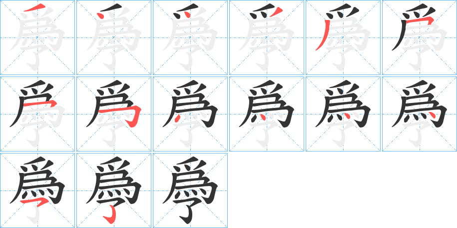 爳字笔顺写法
