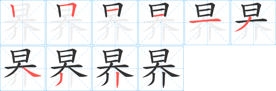 昦字笔顺写法
