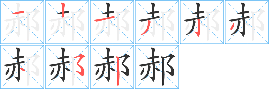 郝字笔顺写法