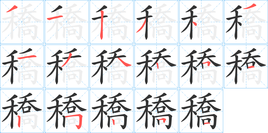 穚字笔顺写法