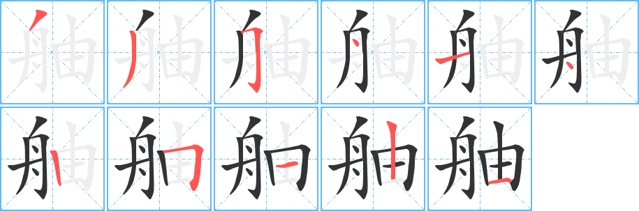 舳字笔顺写法