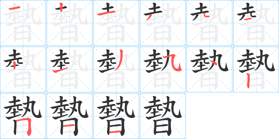 暬字笔顺写法