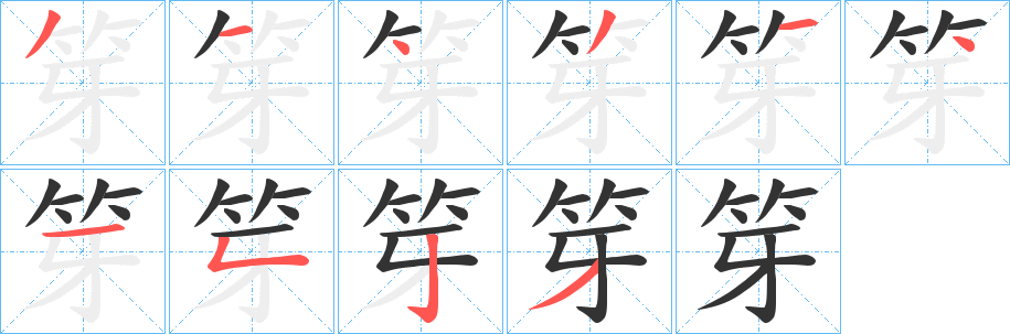 笌字笔顺写法