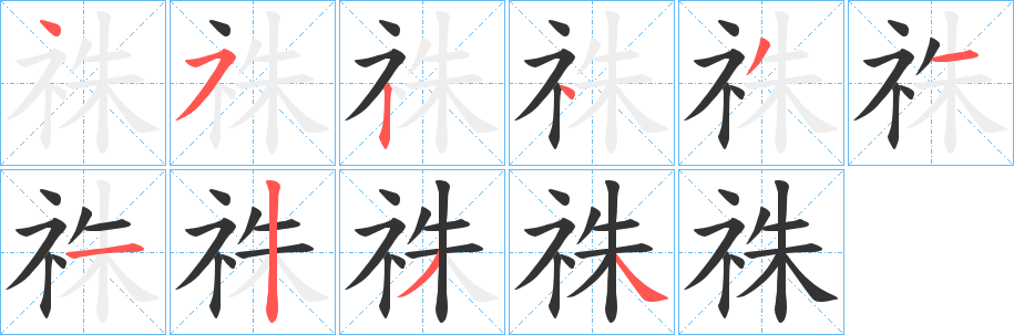 祩字笔顺写法