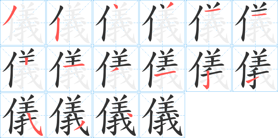 儀字笔顺写法