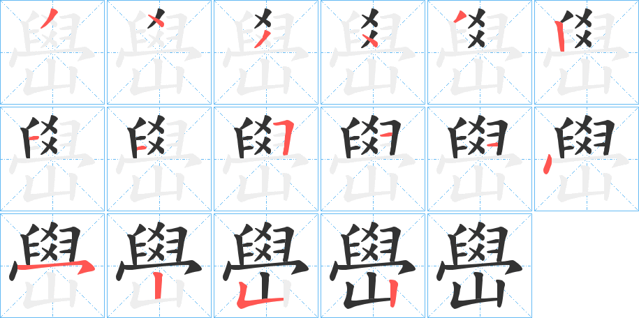 嶨字笔顺写法