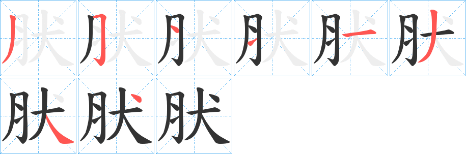 肰字笔顺写法
