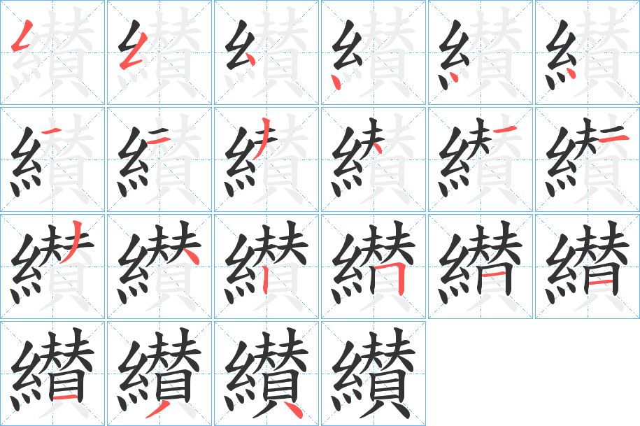 纉字笔顺写法